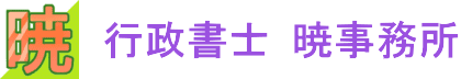 画像：行政書士 暁事務所