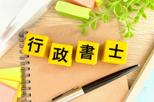 画像:行政書士
